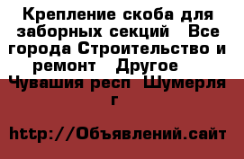 Крепление-скоба для заборных секций - Все города Строительство и ремонт » Другое   . Чувашия респ.,Шумерля г.